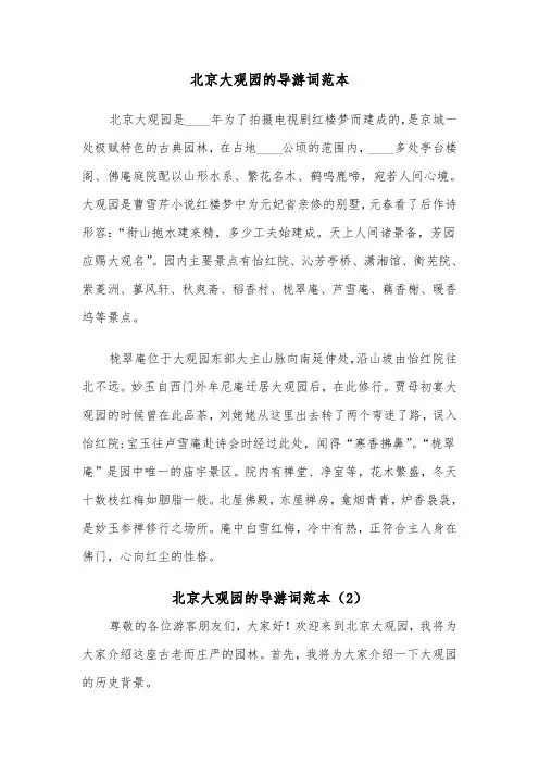 北京大观园的导游词范本（2篇）