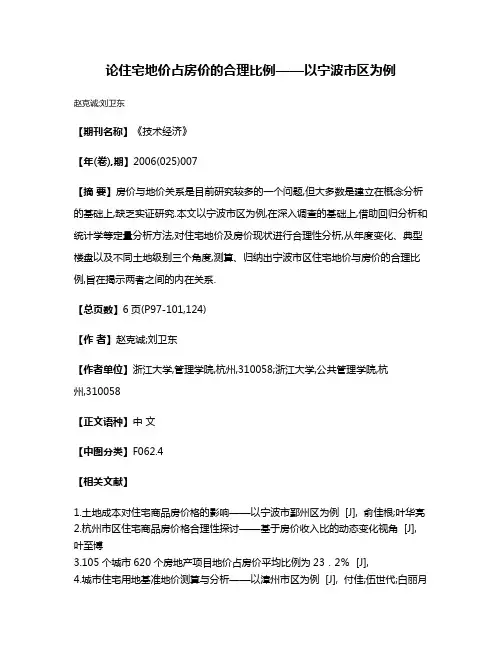 论住宅地价占房价的合理比例——以宁波市区为例