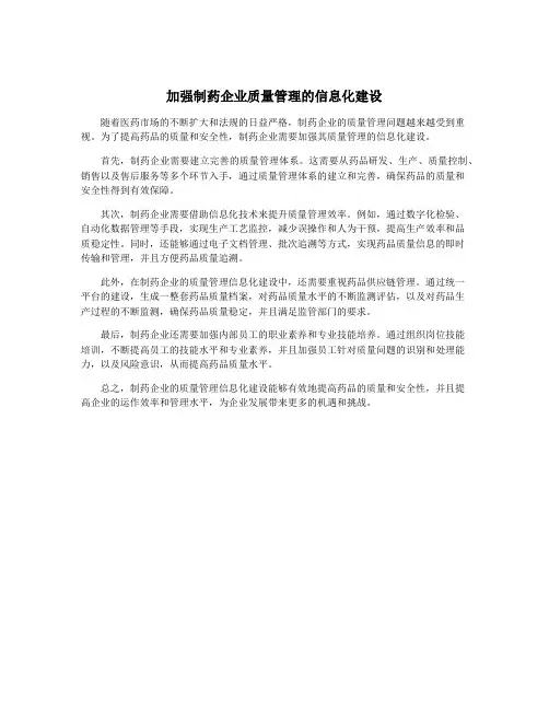 加强制药企业质量管理的信息化建设