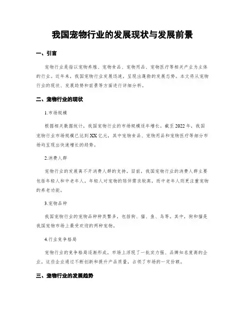 我国宠物行业的发展现状与发展前景
