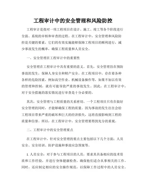 工程审计中的安全管理和风险防控