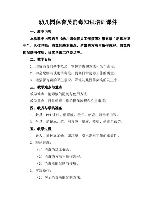 幼儿园保育员消毒知识培训课件