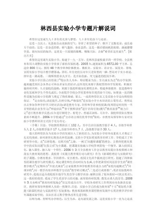 林西县实验小学专题片解说词