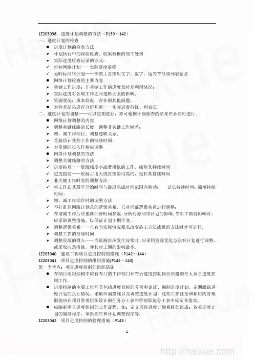 建设工程项目进度控制(6)进度计划调整的方法及进度控制的措施