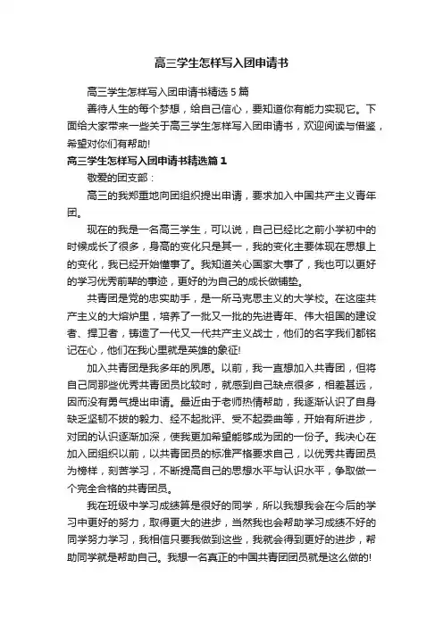 高三学生怎样写入团申请书
