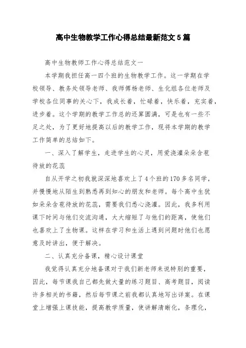 高中生物教学工作心得总结最新范文5篇
