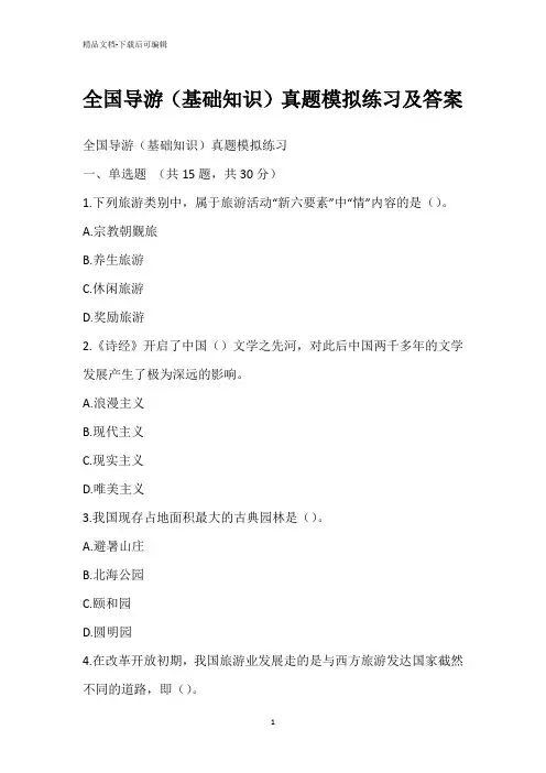 全国导游(基础知识)真题模拟练习及答案