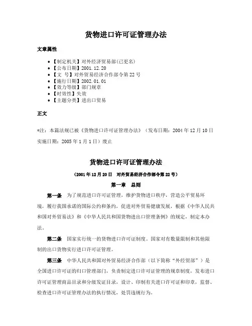 货物进口许可证管理办法