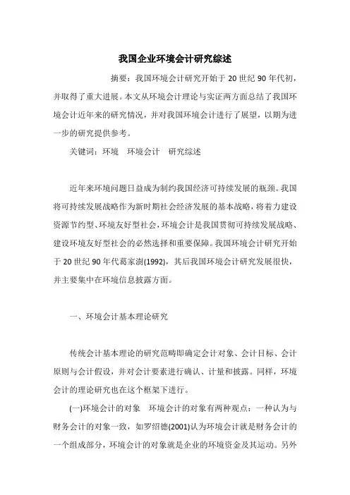 我国企业环境会计研究综述