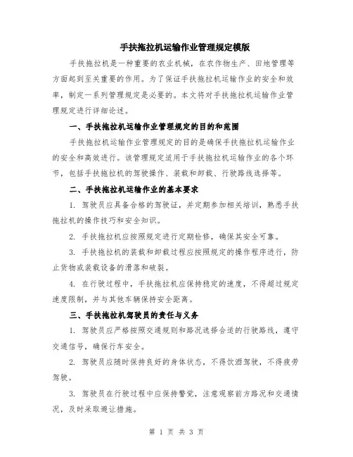 手扶拖拉机运输作业管理规定模版