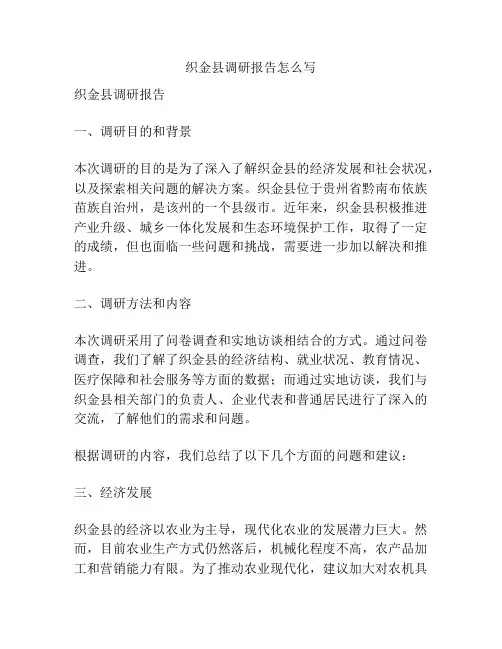 织金县调研报告怎么写