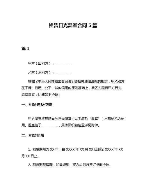 租赁日光温室合同5篇