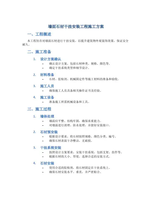 墙面石材干挂安装工程施工方案