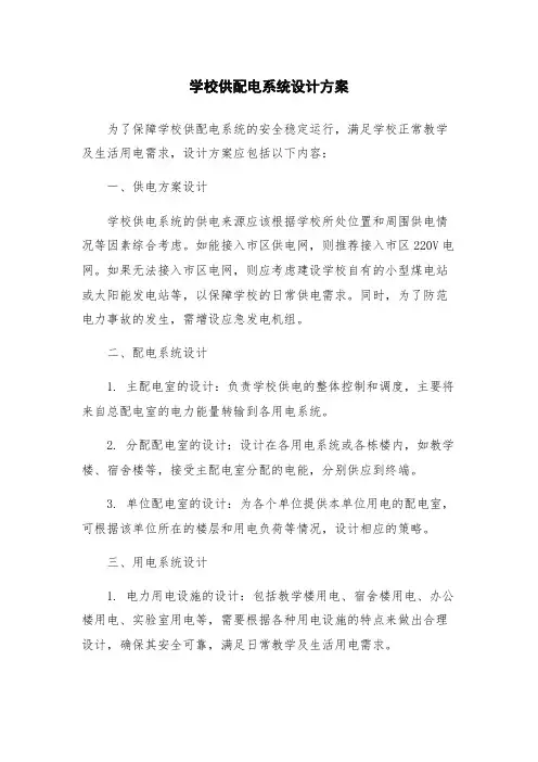 学校供配电系统设计方案
