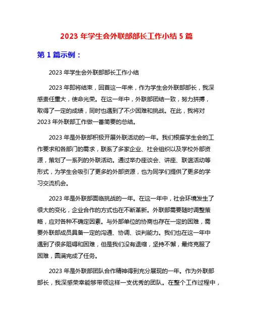 2023年学生会外联部部长工作小结5篇