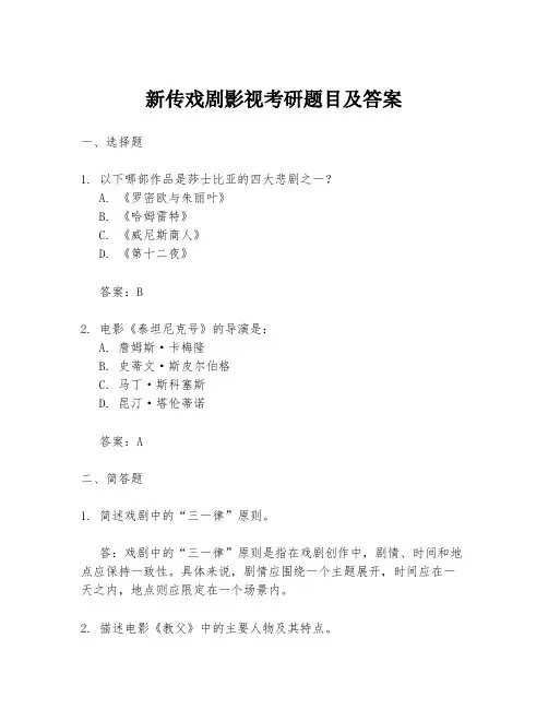 新传戏剧影视考研题目及答案