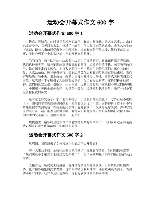 运动会开幕式作文600字