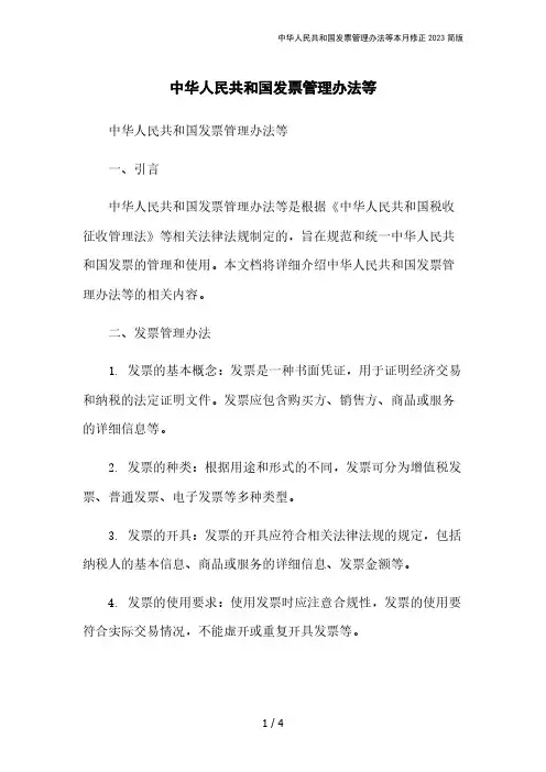 中华人民共和国发票管理办法等本月修正2023简版