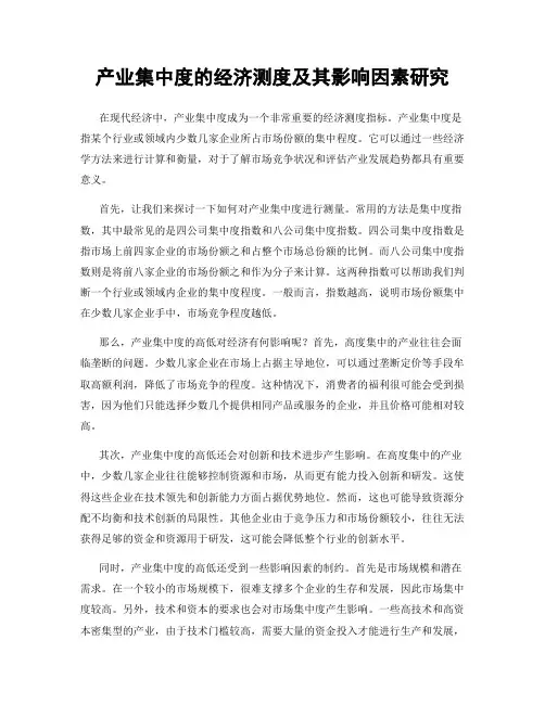 产业集中度的经济测度及其影响因素研究