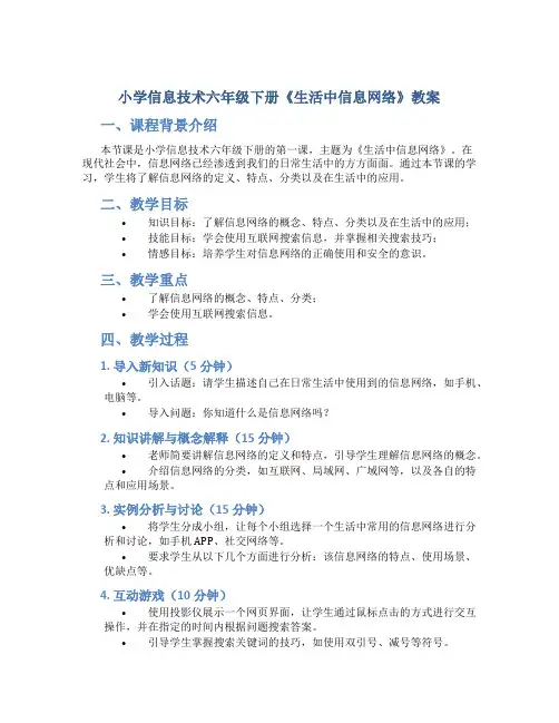 小学信息技术六年级下册《生活中信息网络》教案