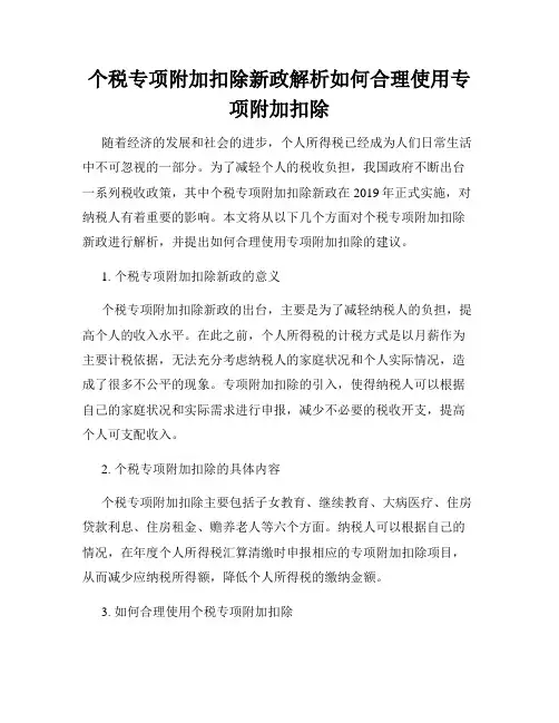 个税专项附加扣除新政解析如何合理使用专项附加扣除