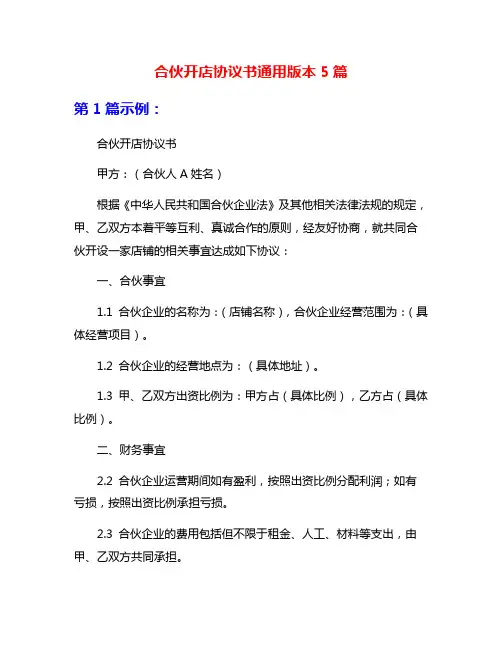 合伙开店协议书通用版本5篇