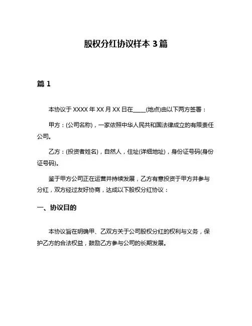股权分红协议样本3篇
