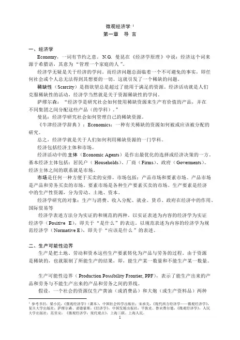 (完整版)微观经济学主要知识点总结