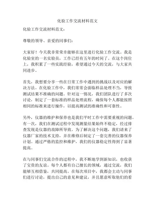 化验工作交流材料范文