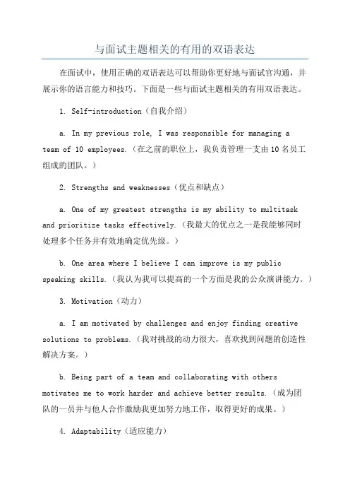 与面试主题相关的有用的双语表达
