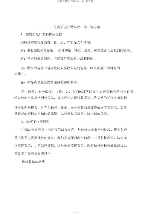 生物质发电厂燃料收、储、运方案