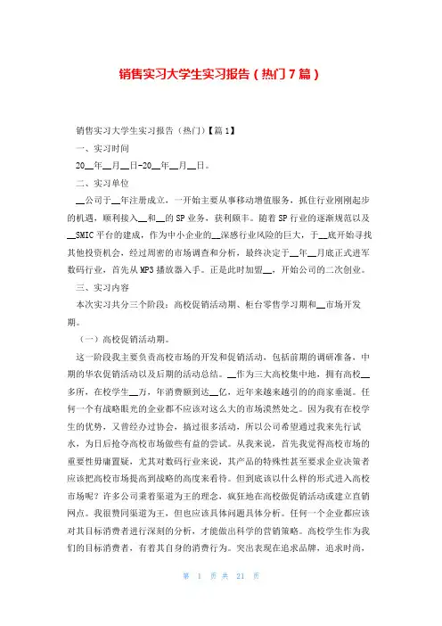 销售实习大学生实习报告(热门7篇)