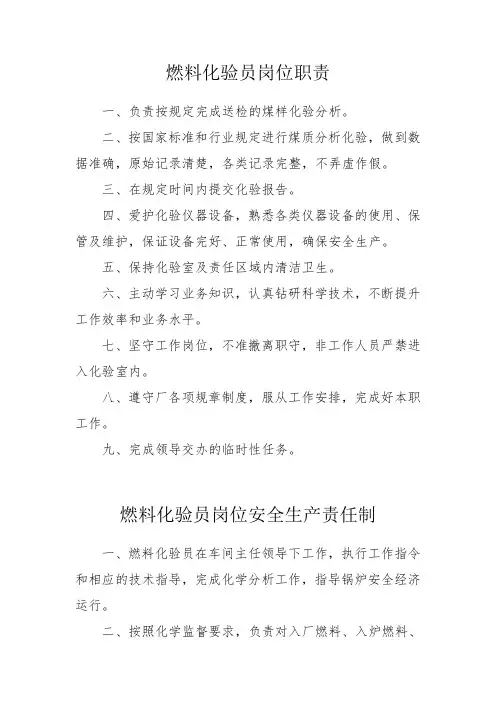 燃料化验员岗位职责与安全生产责任制