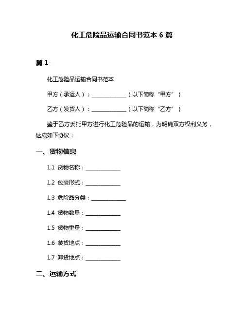 化工危险品运输合同书范本6篇