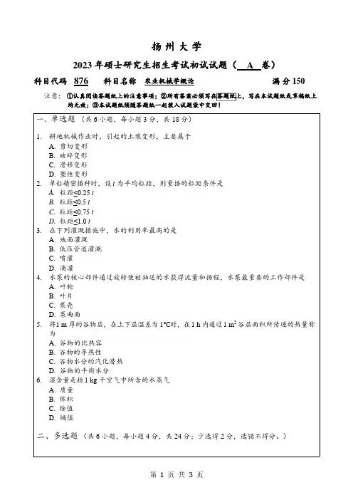 2023年扬州大学研究生自主命题 876农业机械学概论考试真题