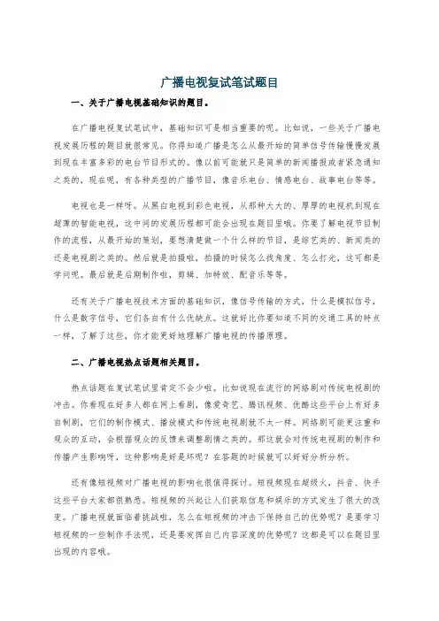 广播电视复试笔试题目