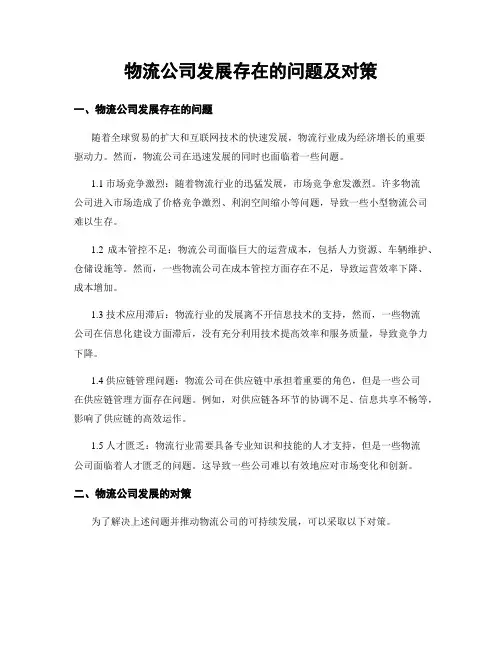 物流公司发展存在的问题及对策