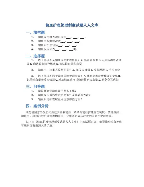 输血护理管理制度试题人人文库