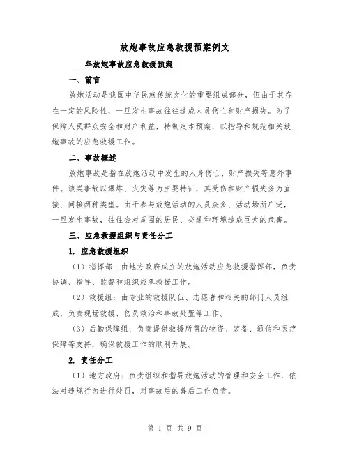 放炮事故应急救援预案例文(三篇)