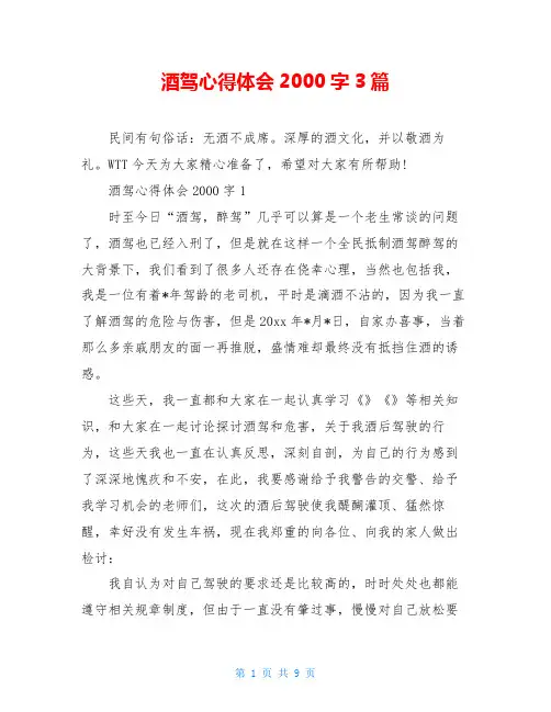 酒驾心得体会2000字3篇
