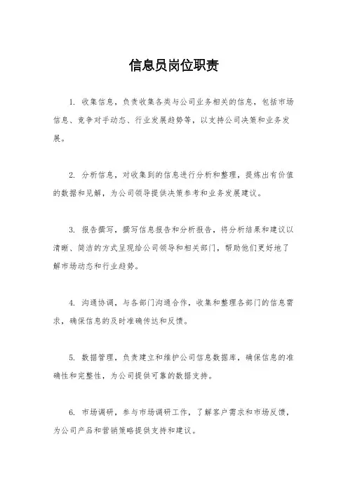 信息员岗位职责