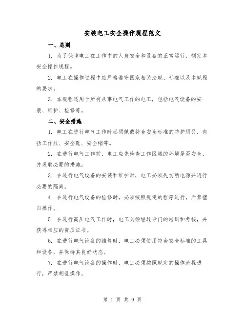 安装电工安全操作规程范文（3篇）