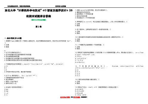 东北大学“计算机科学与技术”《C语言及程序设计》23秋期末试题库含答案