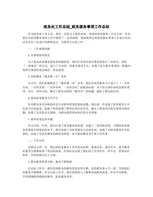 政务处工作总结_政务服务事项工作总结