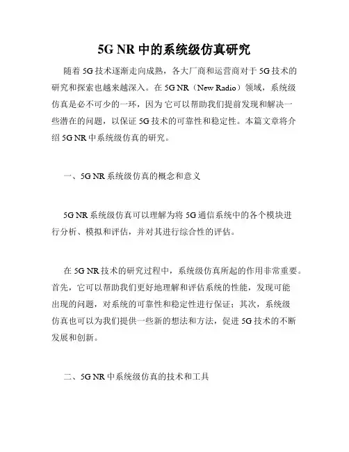 5G NR中的系统级仿真研究