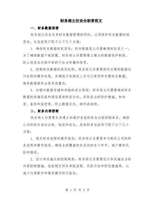 财务部主任安全职责范文