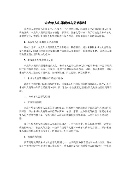 未成年人犯罪现状与防范探讨
