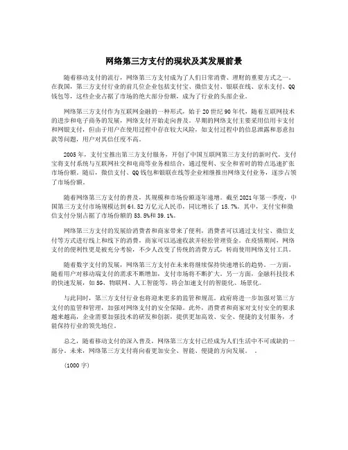 网络第三方支付的现状及其发展前景