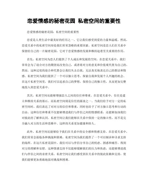 恋爱情感的秘密花园 私密空间的重要性