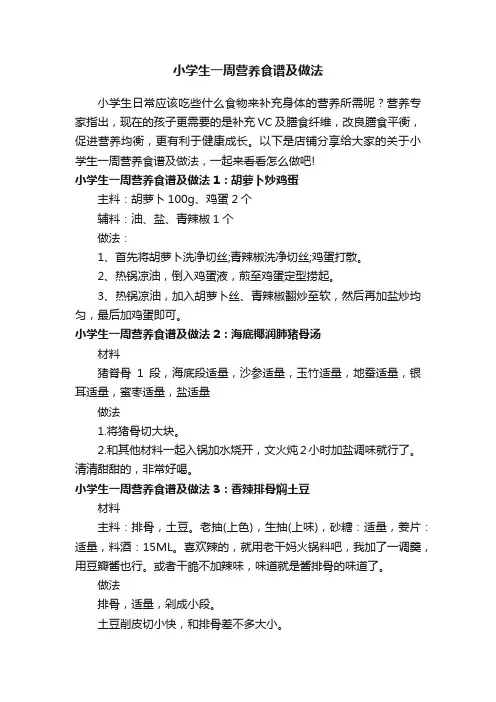 小学生一周营养食谱及做法